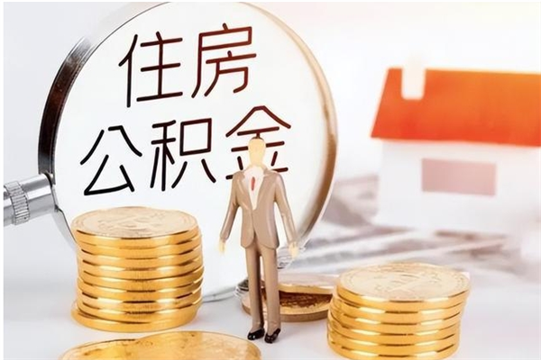 阳春辞职公积金怎么帮取（我辞职公积金怎么取）