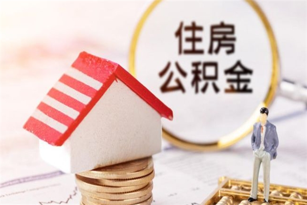 阳春辞职了住房公积金怎么领取（辞职了住房公积金怎么取出来）