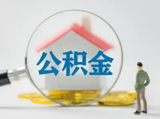 阳春离职提住房公积金（2021离职住房公积金提取）